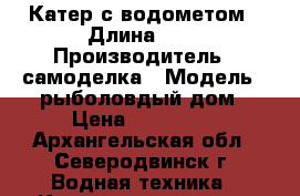  Катер с водометом › Длина ­ 6 › Производитель ­ самоделка › Модель ­ рыболовдый дом › Цена ­ 170 000 - Архангельская обл., Северодвинск г. Водная техника » Катера и моторные яхты   